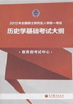歷史學專業基礎綜合考試大綱 歷史學專業基礎綜合考試大綱