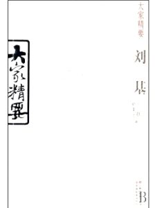 大家精要·劉基