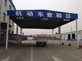 機動車檢測站