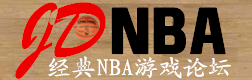 經典NBA遊戲論壇