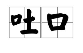 吐口 吐口