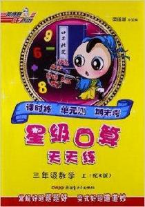 星級口算天天練:三年級數學 星級口算天天練:三年級數學