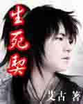 生死契 生死契