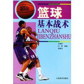 籃球基本戰術 籃球基本戰術