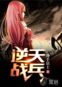 逆天戰兵 逆天戰兵