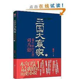 三國大贏家：最牛的打工仔司馬懿1