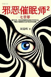 邪惡催眠師2:七宗罪 邪惡催眠師2:七宗罪