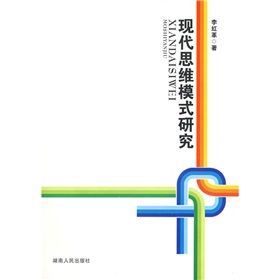 《現代思維模式研究》 《現代思維模式研究》