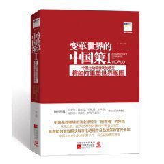 變革世界的中國策1 變革世界的中國策1