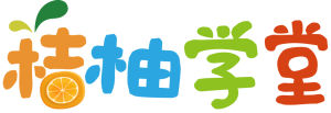 桔柚學堂 桔柚學堂