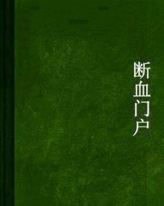 斷血門戶 斷血門戶