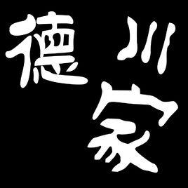德川家祥 德川家祥