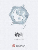 鎮仙[起點中文網小說]