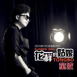 花一樣的姑娘 花一樣的姑娘