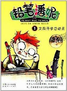 鉛筆潘妮1:文具開學總動員 鉛筆潘妮1:文具開學總動員