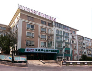 大連八七療養院醫院 大連八七療養院醫院