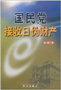 國民黨接收日偽財產 國民黨接收日偽財產