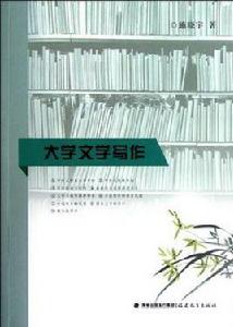 大學文學寫作 大學文學寫作