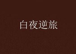白夜逆旅