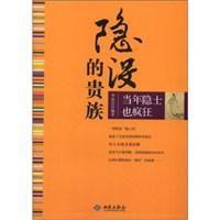 隱沒的貴族 隱沒的貴族