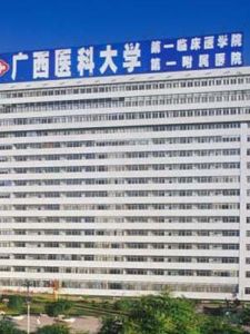 廣西醫科大學一附院 廣西醫科大學一附院