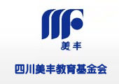 四川美豐教育基金會 四川美豐教育基金會