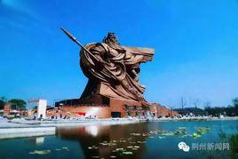 荊州關公義園 荊州關公義園