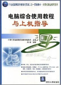 電腦綜合使用教程與上機指導 電腦綜合使用教程與上機指導