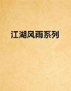 江湖風雨系列 江湖風雨系列