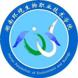 湖南環境生物職業技術學院