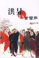洪升VS曹雪芹 洪升VS曹雪芹