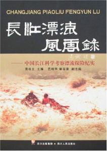 長江漂流風雲錄 長江漂流風雲錄