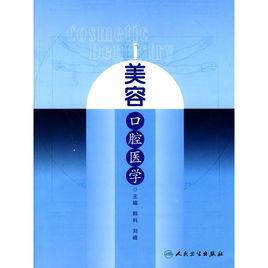 美容口腔醫學 美容口腔醫學