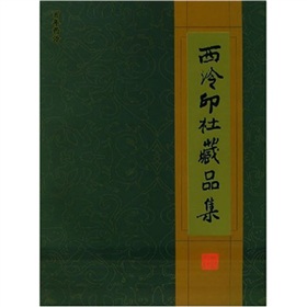 西泠印社藏品集