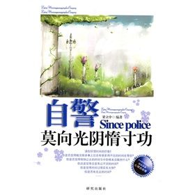 《自警—莫向光陰惰寸功》 《自警—莫向光陰惰寸功》