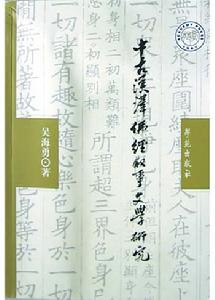 中古漢譯佛經敘事文學研究 中古漢譯佛經敘事文學研究