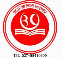 武漢博雅培訓學校