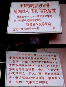 中共福建臨時省委反第四次“圍剿”會議舊址 中共福建臨時省委反第四次“圍剿”會議舊址