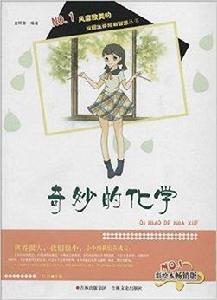 奇妙的化學 奇妙的化學