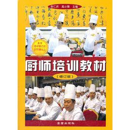 廚師培訓教材 廚師培訓教材