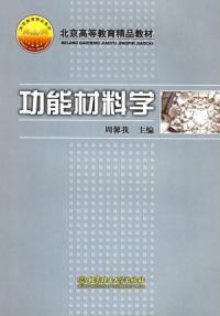 功能材料學 功能材料學
