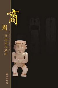 商周神玉圖文解析 商周神玉圖文解析