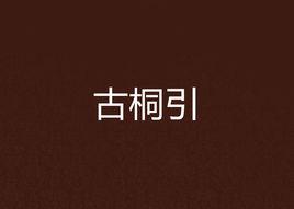 古桐引 古桐引