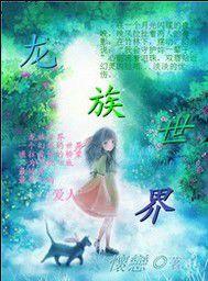 龍族世界[作者懷戀的一本熱血青春類小說。]