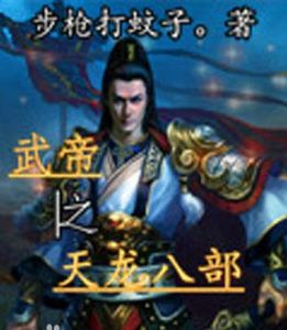 武帝之天龍八部 武帝之天龍八部