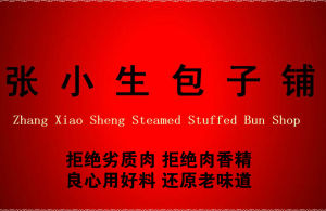 張小生包子鋪 張小生包子鋪