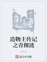 造物主傳記之青稞漣