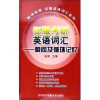 征服考研英語辭彙 征服考研英語辭彙