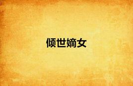 傾世嫡女 傾世嫡女