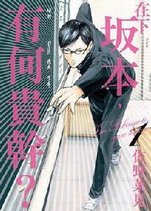 在下坂本，有何貴幹？[佐野菜見創作的日本漫畫]